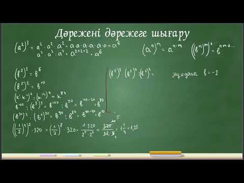 Видео: Дәрежені дәрежеге шығару. 7 сынып
