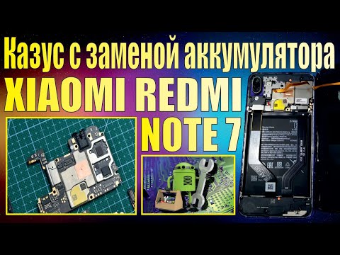 Видео: Казус с заменой аккумуляторной батареи XIAOMI REDMI NOTE 7.