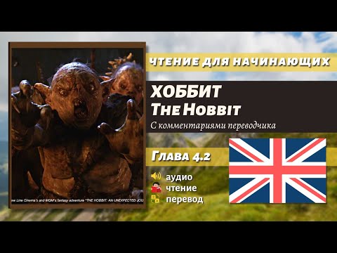 Видео: ЧТЕНИЕ НА АНГЛИЙСКОМ - The Hobbit J. R. R. Tolkien глава 4.2
