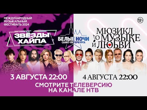 Видео: «Белые ночи Санкт-Петербурга 2024». Лирический мюзикл «О музыке и о любви»