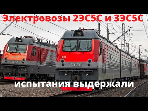 Видео: Электровозы 2ЭС5С и 3ЭС5С испытания выдержали