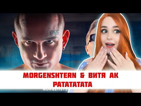 Видео: РЕАКЦИЯ MORGENSHTERN & Витя АК - РАТАТАТАТА
