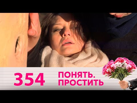 Видео: Понять. Простить | Выпуск 354