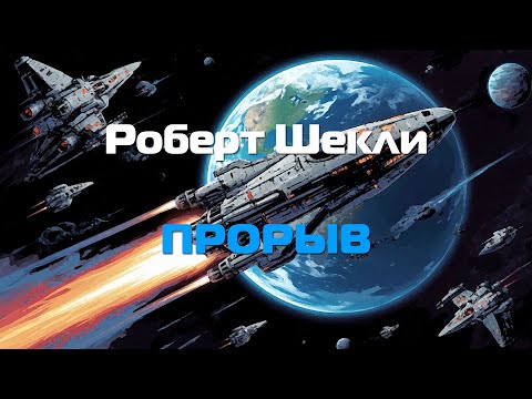 Видео: (Фантастика) Роберт Шекли "Прорыв"