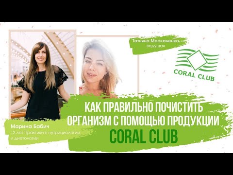 Видео: Детокс - очистка организма. Как почистить организм. Coral club