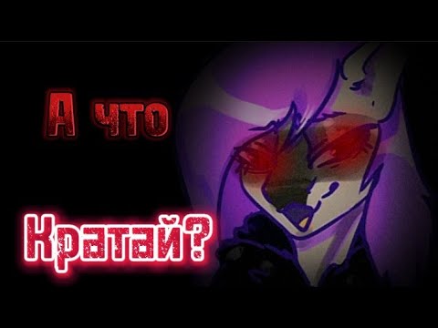Видео: А что Кратай?   {подкаст\мнение} \\Пони таун\\
