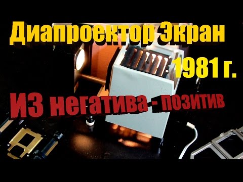 Видео: Как из цветного негатива сделать позитив. Диапроектор ЭКРАН. Made in USSR №7