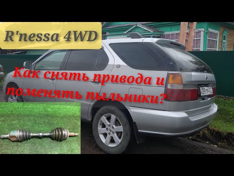 Видео: Ниссан рнесса. Как снять привода?Как поменять пыльник шруса?