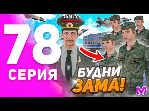 Видео: 1 ГОД ПУТИ БОМЖА на МАТРЕШКА РП #78 - БУДНИ ЗАМА АРМИИ на MATRESHKA RP! (CRMP MOBILE)