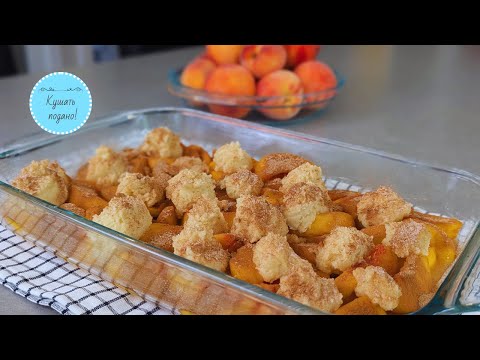 Видео: Фруктовый пирог коблер. Готовлю пока нагревается духовка. Десерт без яиц. Просто!