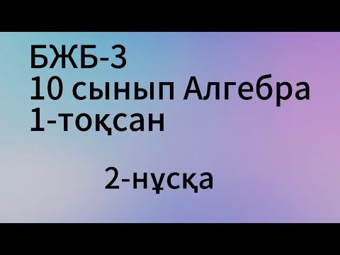 Видео: бжб-3 алгебра 10 сынып 1 тоқсан 2 нұсқа