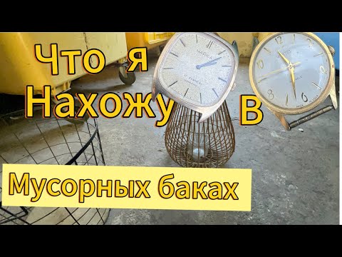 Видео: ✅ Не густо , но и без находок мусорка не оставит. Барахолка / Блошиный рынок