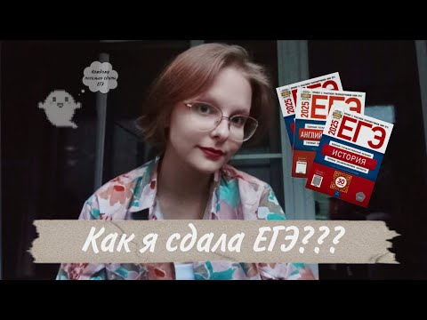 Видео: Рассказываю, как я сдавала ЕГЭ | Часть 1