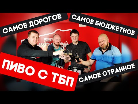 Видео: Самое дорогое, бюджетное и странное пиво с Теорией Большого Пива