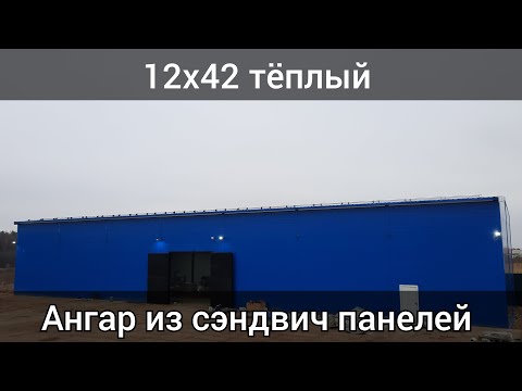 Видео: Ангар из сэндвич панелей