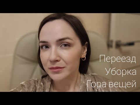 Видео: Выкидываю хлам  и убираюсь на Новой Квартире