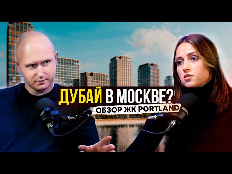 Видео: Дубай теперь в Москве! Обзор на ЖК Portland