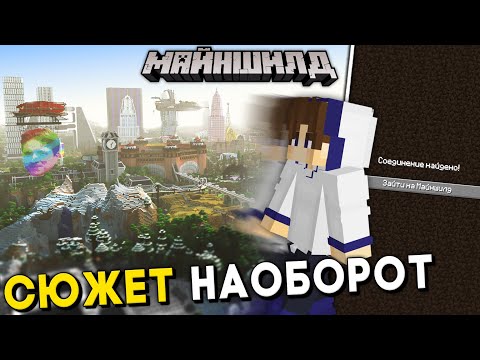 Видео: Весь СЮЖЕТ СЕРВЕРА МАЙНШИЛД в ОБРАТНУЮ сторону | Майнкрафт Наоборот