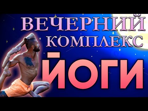 Видео: Йога для начинающих Вечерняя