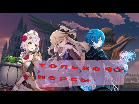 Видео: ГЕНШИН ТОЛЬКО ЗА 4☆ ПЕРСОНАЖЕЙ | ГЕНШИН ИМПАКТ ТОЛЬКО ЗА ЭПИКИ | #1