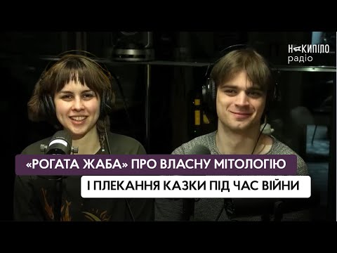Видео: «Рогата жаба» про власну мітологію і плекання казки під час війни