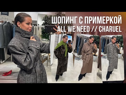 Видео: ШОПИНГ ВЛОГ: CHARUEL, ALL WE NEED // Ищем идеальное пальто на осень | Тренды 25/26