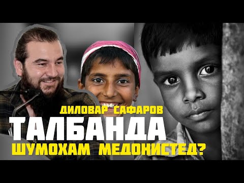 Видео: БИСЕР МАВЗУИ ЗАРУРИ. Диловар Сафаров  Dfilm.tj Dilovar Safarov