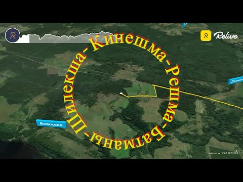 Видео: Решма-Шилекша-Батманы-Кинешма