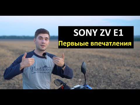 Видео: Sony ZV E1. Первые впечатления после работы на новой камере.