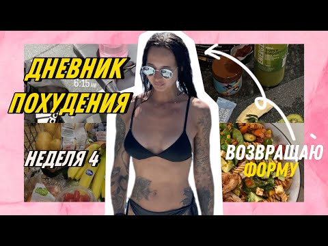 Видео: ДНЕВНИК ПИТАНИЯ новый: - 2 см в бедрах за неделю/ Что я ем на 1600 ккал/