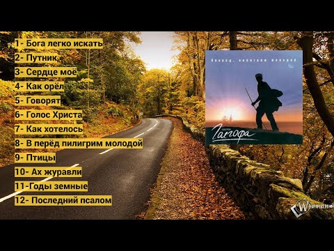 Видео: Трио Голгофа. Альбом : Вперед пилигрим молодой.