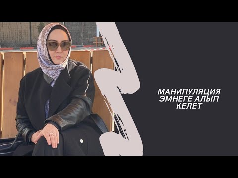 Видео: Венера Бокотаева.  Эркекти башкаруу эмнеге алып келет.