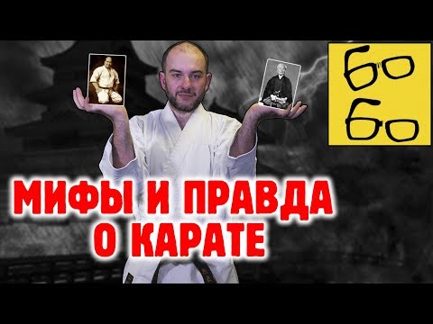 Видео: КАРАТЕ — ЭТО НОВОДЕЛ? Кто и когда создал главные школы карате? ЧЕСТНАЯ ИСТОРИЯ КАРАТЕ от Ираклия