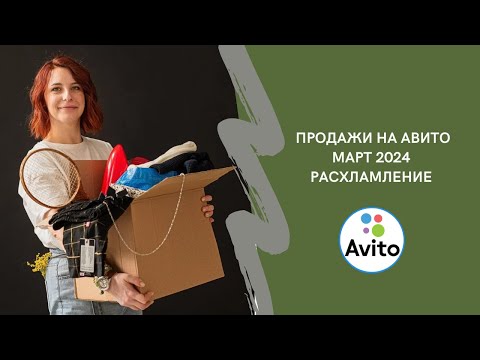 Видео: Сколько заработала на продаже б/у вещей? Продажи на Авито в марте 2024