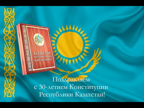Видео: Поздравляем с 30-летием Конституции Республики Казахстан!