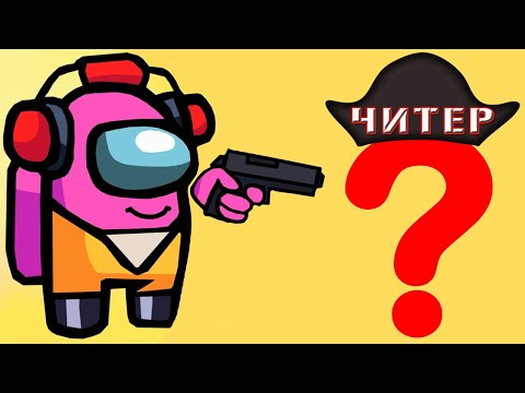 Видео: КТО ЧИТЕР 🐱 ГОВОРЯЩИЙ СУПЕР КОТ В АМОНГ АС НАЙТИ И ОБЕЗВРЕДИТЬ ЧИТЕРА 🐱 ЧУДЕСА В КОСМОСЕ 🐱 Among Us