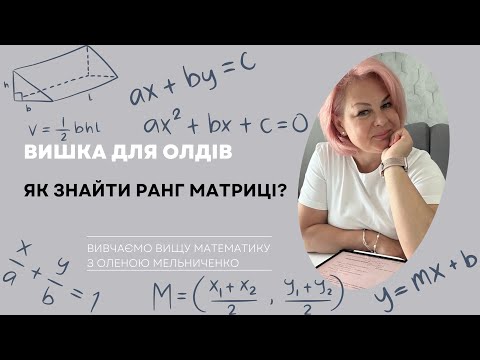 Видео: Як знайти ранг матриці? Лайфхаки та традиційні методи