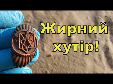 Видео: Копаєм жирний хутір на дні Дніпра! Пошук з Legend WHP! Фільм 260