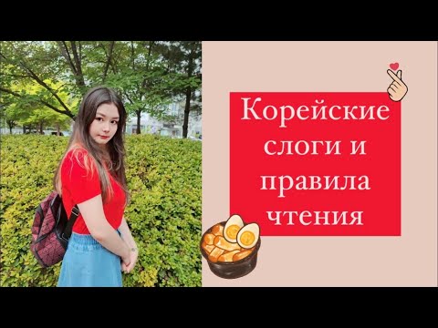 Видео: КАК УСТРОЕН КОРЕЙСКИЙ?►수업2