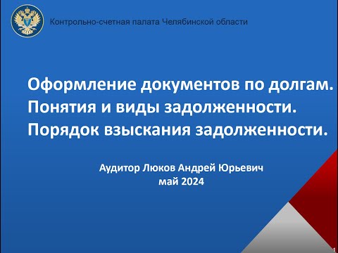 Видео: Оформление документов по долгам. Понятия, виды задолженности и порядок ее взыскания