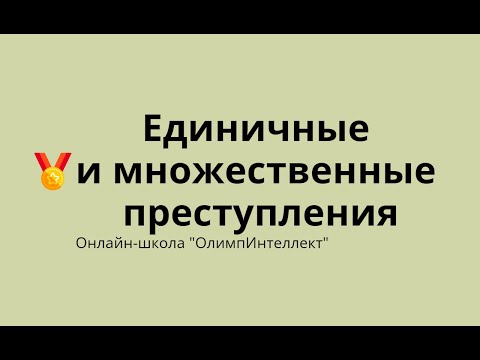 Видео: Единичные и множественные преступления