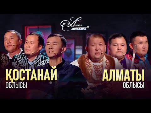 Видео: Айтыс. Қостанай облысы – Алматы облысы. «Асыл домбыра 2»