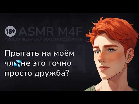 Видео: асмр | Практика поцелуев с ДРУГОМ... зашла слишком далеко [asmr m4f]