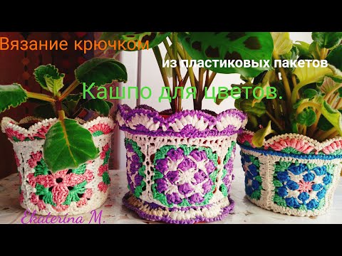 Видео: Кашпо для цветов. Вязание крючком из пластиковых пакетов.