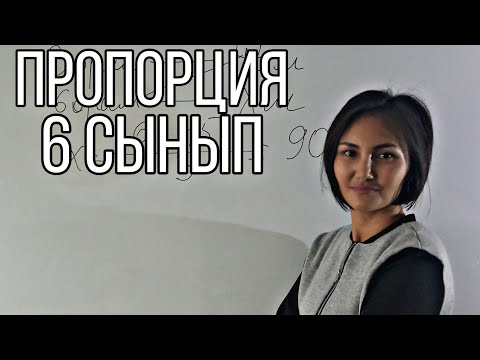 Видео: Пропорция.6сынып