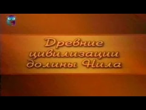 Видео: Древний Египет. Передача 22. Суд Осириса и Апокалипсис