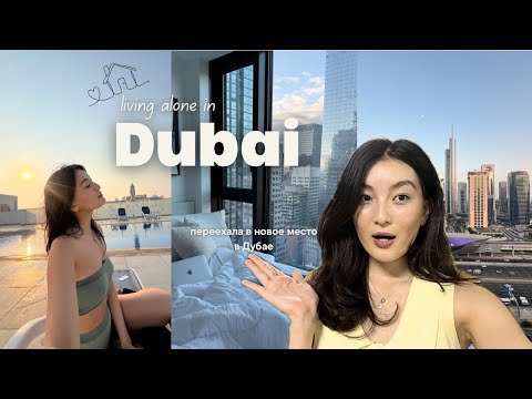 Видео: Новое жилье в Дубае: переехала в новое место | новая глава