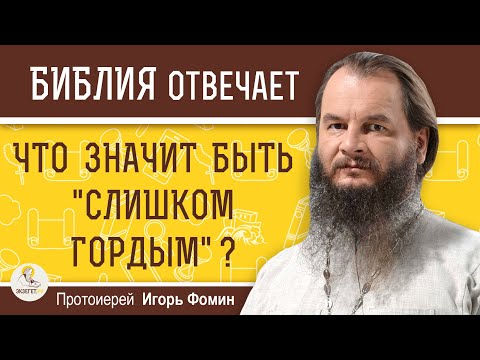 Видео: Что значит быть "СЛИШКОМ ГОРДЫМ" ?  Протоиерей Игорь Фомин