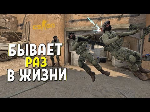Видео: CS:GO - ТАКОЕ БЫВАЕТ РАЗ В ЖИЗНИ..