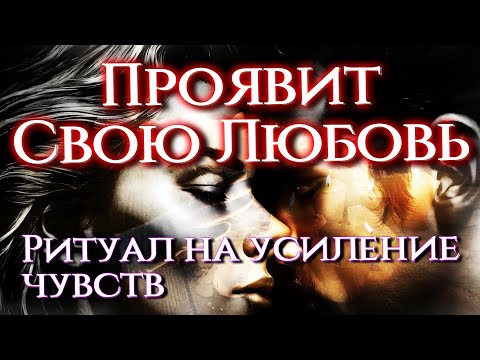Видео: ОТКРОЕТСЯ ТЕБЕ И БУДЕТ С ТОБОЙ! ЛЮБОВНЫЙ РИТУАЛ НА ВОССОЕДИНЕНИЕ!